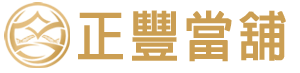 利息1%起-五股/八里~當舖免留車,汽車借款,機車借款,支票借款,票貼,工商融資,借錢-優質當舖